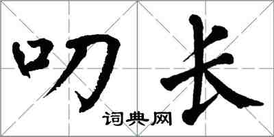 翁闿运叨长楷书怎么写