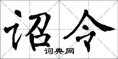 翁闿运诏令楷书怎么写