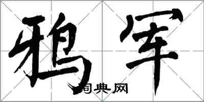 翁闿运鸦军楷书怎么写