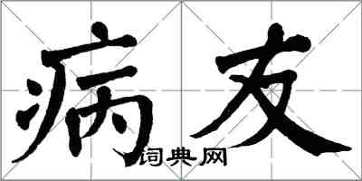 翁闿运病友楷书怎么写