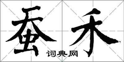 翁闿运蚕禾楷书怎么写