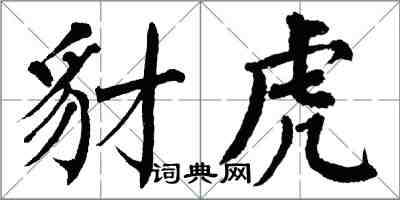 翁闿运豺虎楷书怎么写