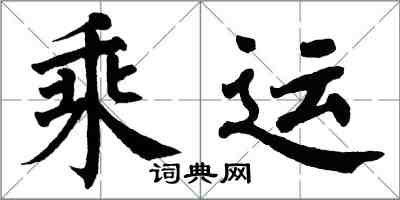 翁闿运乘运楷书怎么写