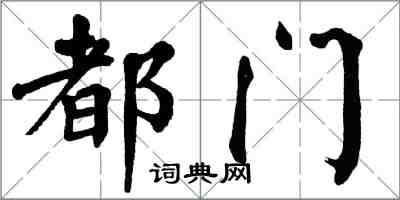 翁闿运都门楷书怎么写