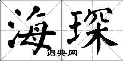 翁闿运海琛楷书怎么写