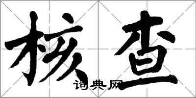 翁闿运核查楷书怎么写