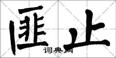 翁闿运匪止楷书怎么写