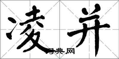 翁闿运凌并楷书怎么写