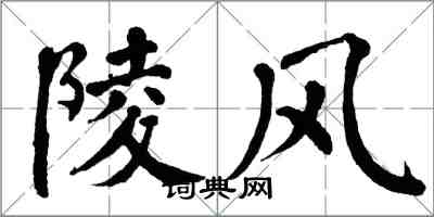 翁闿运陵风楷书怎么写