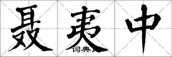 翁闿运聂夷中楷书怎么写