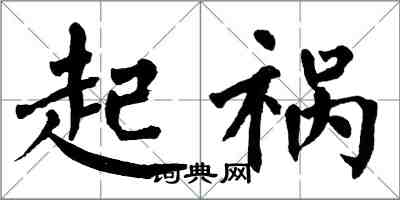 翁闿运起祸楷书怎么写