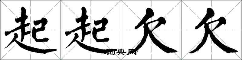 翁闿运起起欠欠楷书怎么写