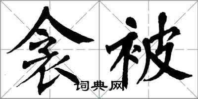 翁闿运衾被楷书怎么写