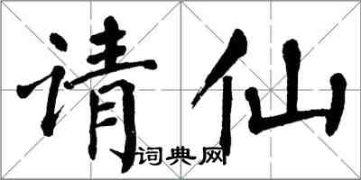 翁闿运请仙楷书怎么写