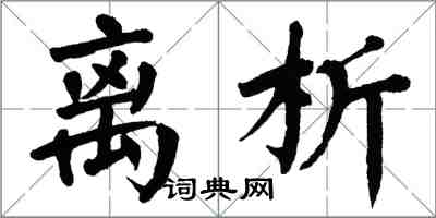 翁闿运离析楷书怎么写