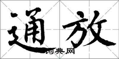 翁闿运通放楷书怎么写