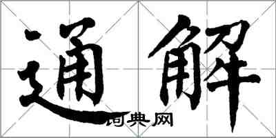 翁闿运通解楷书怎么写