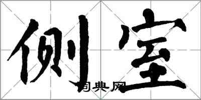 翁闿运侧室楷书怎么写