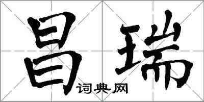 翁闿运昌瑞楷书怎么写