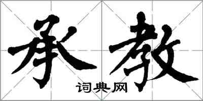 翁闿运承教楷书怎么写