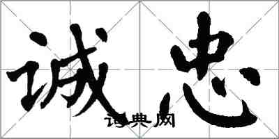 翁闿运诚忠楷书怎么写