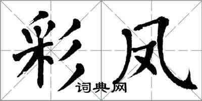 翁闿运彩凤楷书怎么写