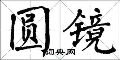 翁闿运圆镜楷书怎么写