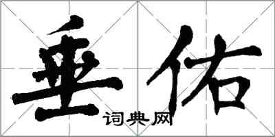 翁闿运垂佑楷书怎么写