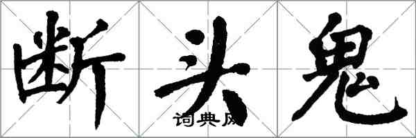 翁闿运断头鬼楷书怎么写