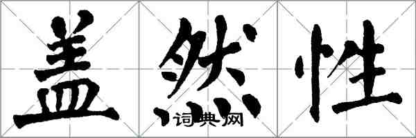 翁闿运盖然性楷书怎么写