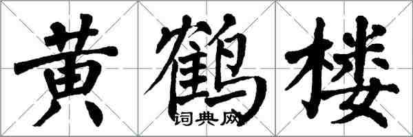 翁闿运黄鹤楼楷书怎么写