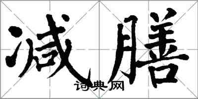 翁闿运减膳楷书怎么写