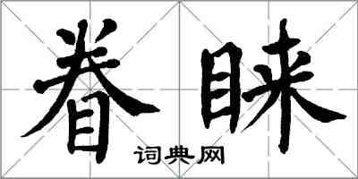 翁闿运眷睐楷书怎么写
