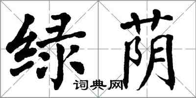 翁闿运绿荫楷书怎么写