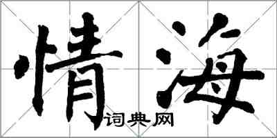 翁闿运情海楷书怎么写