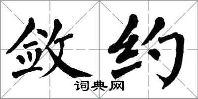 翁闿运敛约楷书怎么写