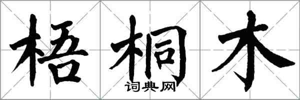 翁闿运梧桐木楷书怎么写