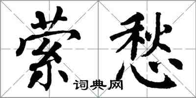 翁闿运萦愁楷书怎么写