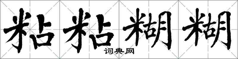 翁闿运粘粘糊糊楷书怎么写