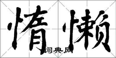 翁闿运惰懒楷书怎么写