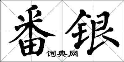 翁闿运番银楷书怎么写