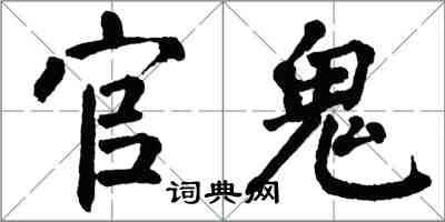 翁闿运官鬼楷书怎么写