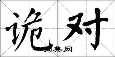 翁闿运诡对楷书怎么写