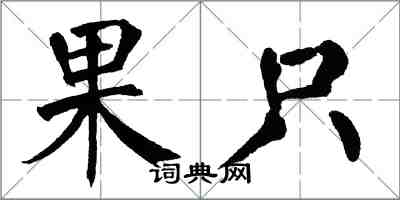 翁闿运果只楷书怎么写