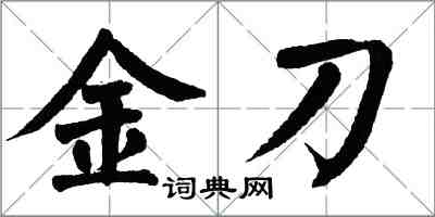 翁闿运金刀楷书怎么写