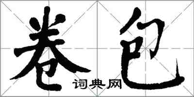 翁闿运卷包楷书怎么写