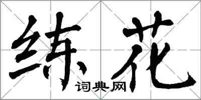 翁闿运练花楷书怎么写