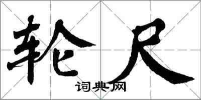 翁闿运轮尺楷书怎么写