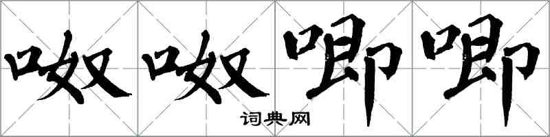 翁闿运呶呶唧唧楷书怎么写