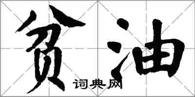 翁闿运贫油楷书怎么写